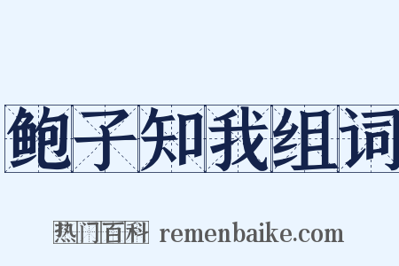 鲍子知我组词是什么意思的图片